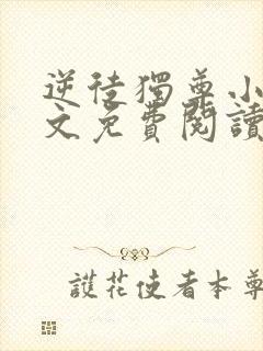 逆徒独尊小说全文免费阅读