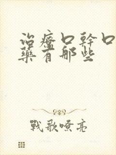 治疗口干口苦的药有那些
