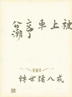 公交车上被弄高潮了