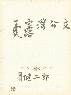 王家湾公交车有几路