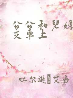 公公和儿媳在公交车上