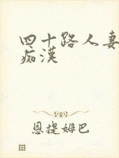 四十路人妻电车痴汉