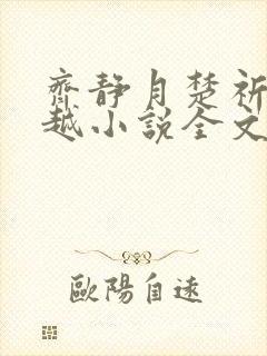 齐静月楚祈瑞穿越小说全文免费阅读