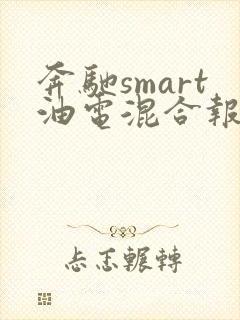 奔驰smart油电混合报价
