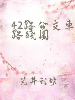 42路公交车站路线图