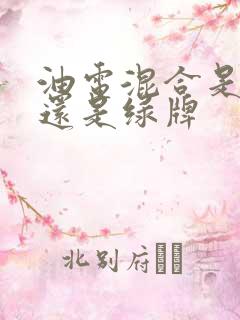 油电混合是蓝牌还是绿牌