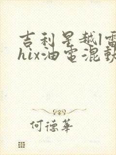 吉利星越l雷神hix油电混动版参数