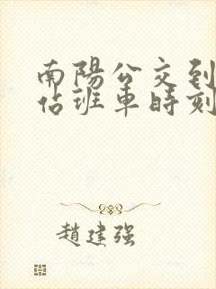南阳公交到高铁站班车时刻表