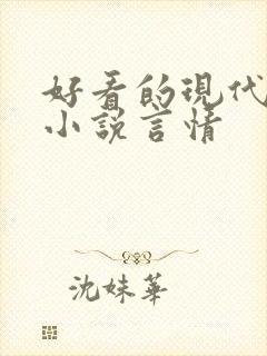 好看的现代军旅小说言情