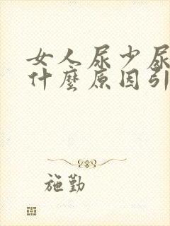 女人尿少尿黄是什么原因引起的