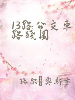 13路公交车的路线图