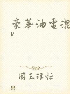 豪华油电混suv