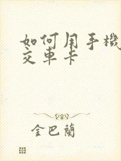 如何用手机充公交车卡