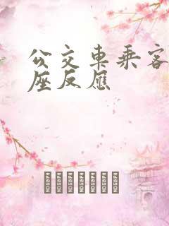 公交车乘客对让座反应