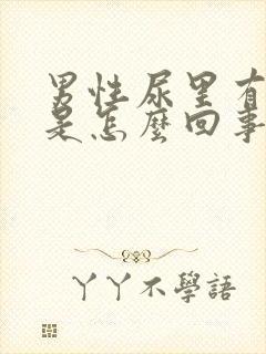 男性尿里有泡泡是怎么回事