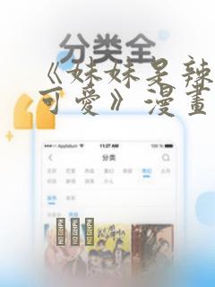 《妹妹是辣妹真可爱》漫画