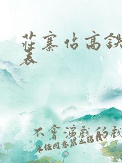 庄寨站高铁时刻表