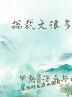 总裁文很多肉肉