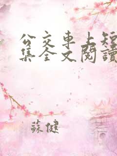公交车上短篇合集全文阅读