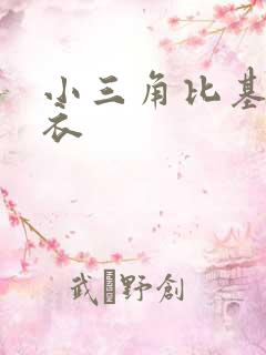 小三角比基尼泳衣