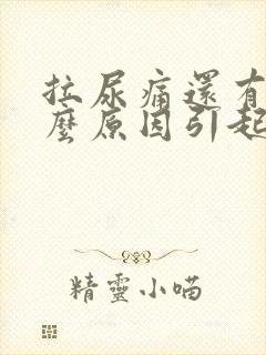拉尿痛还有血什么原因引起的女性