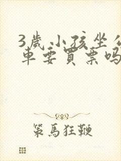 3岁小孩坐公交车要买票吗