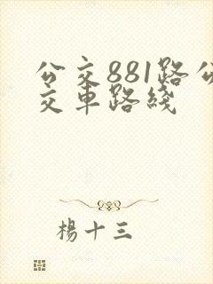 公交881路公交车路线