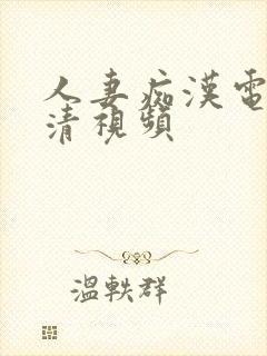 人妻痴汉电车高清视频