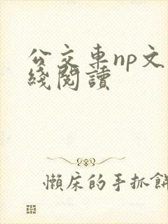 公交车np文在线阅读