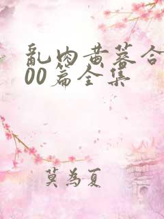 乱肉黄蓉合集500篇全集