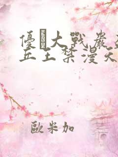 优菈大战岩盔丘丘王禁漫天堂