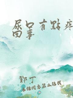 尿口有点疼怎么回事