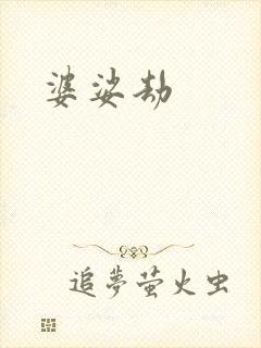 婆娑劫