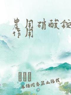 农用硝酸铵钙的作用