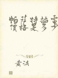 帕萨特插电混动价格是多少