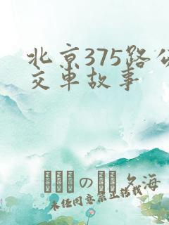 北京375路公交车故事