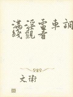 满淫电车调教在线观看