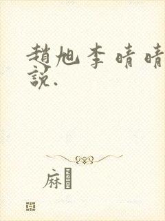 赵旭李晴晴的小说.