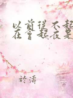 以前从不起夜现在会起夜是什么原因