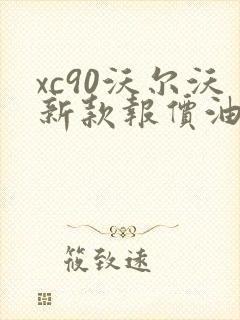 xc90沃尔沃新款报价油电混合