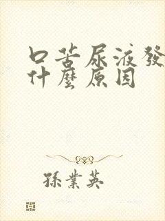 口苦尿液发黄是什么原因