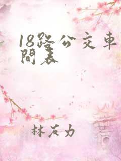 18路公交车时间表