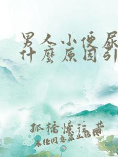 男人小便尿黄是什么原因引起的