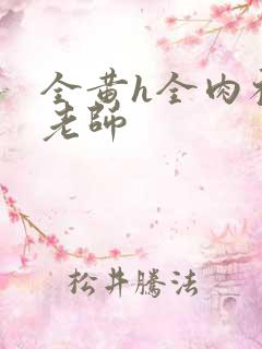 全黄h全肉补课老师