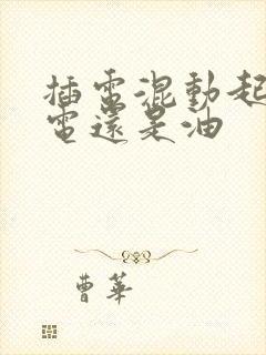 插电混动起步用电还是油