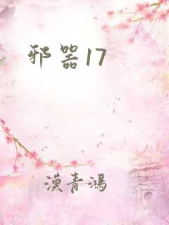 邪器17