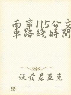 南宁115公交车路线时间表