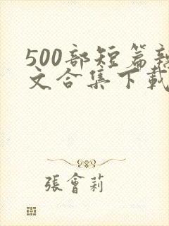 500部短篇辣文合集下载小说