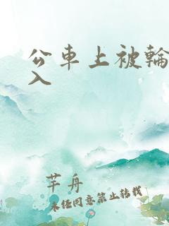 公车上被轮流进入