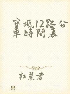 宝坻12路公交车时间表